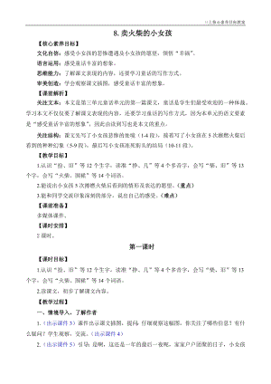 24秋部編版三上語文核心素養目標8賣火柴的小女孩精華版教案.docx