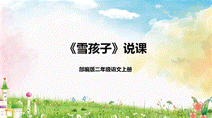 部編版小學(xué)語(yǔ)文二年級(jí)上冊(cè)雪孩子說(shuō)課課件.pptx