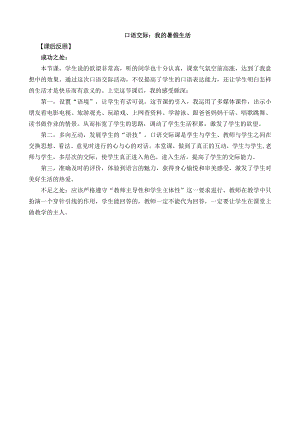 24秋部編版三年級上冊語文口語交際：我的暑假生活教學(xué)反思1.docx