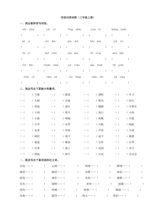 24秋部編版三年級(jí)上冊(cè)語(yǔ)文2詞語(yǔ)專項(xiàng)練習(xí)題.doc