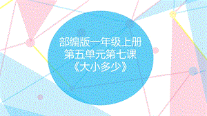 部編版小學語文一年級上冊大小多少說課課件.pptx