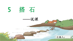 部編版小學語文五年級上冊搭石說課ppt.pptx