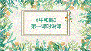 部編版小學語文四年級上冊牛和鵝說課.pptx