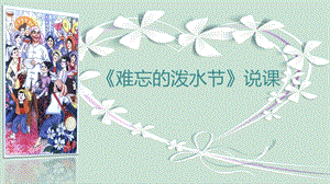 部編版小學語文二年級上冊難忘的潑水節說課課件.pptx