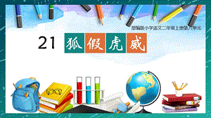部編版小學(xué)語(yǔ)文二年級(jí)上冊(cè)《狐假虎威》精品說(shuō)課課件.pptx