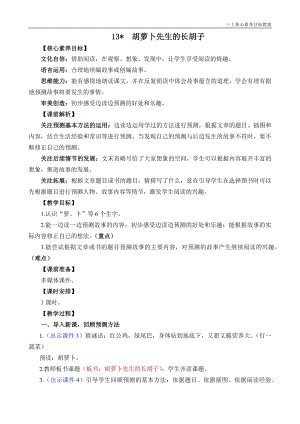 24秋部編版三上語(yǔ)文核心素養(yǎng)目標(biāo)13胡蘿卜先生的長(zhǎng)胡子精華版教案.docx