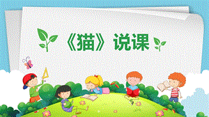 部編版小學(xué)語文四年級下冊《貓》精品說課課件.pptx