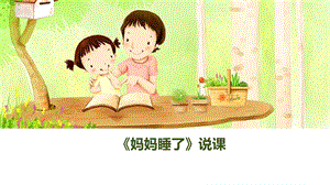 部編版小學語文二年級上冊《媽媽睡了》說課PPT課件.pptx