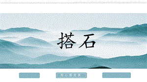 部編版小學語文五年級上冊搭石說課課件.pptx