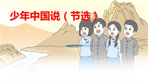 部編版小學(xué)語(yǔ)文五年級(jí)上冊(cè)《少年中國(guó)說(shuō)》精品說(shuō)課課件.pptx