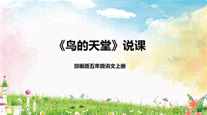 部編版小學語文五年級語文上冊《鳥的天堂》說課課件.pptx