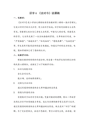 人教部編版一年級下冊語文識(shí)字6古對今說課稿.doc