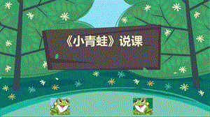 部編版小學語文一年級下冊小青蛙說課課件.pptx