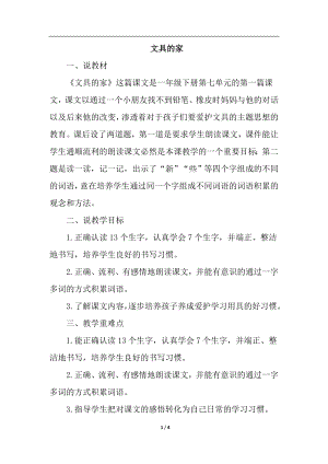 人教部編版一年級下冊語文文具的家（說課稿）.doc