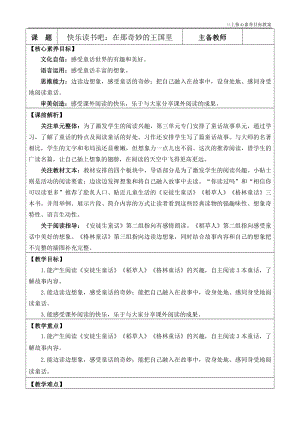 24秋部編版三上語文核心素養目標快樂讀書吧：在那奇妙的王國里優質版教案.docx