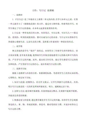 24秋部編版三年級上冊語文習作：寫日記說課稿.docx