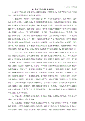 24秋部編版三上語文核心素養目標1大青樹下的小學教學反思3.docx