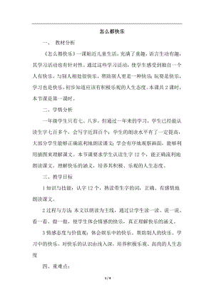 人教部編版一年級下冊語文怎么都快樂（說課稿）.doc