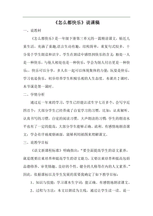 人教部編版一年級下冊語文《怎么都快樂》說課稿.doc