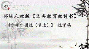 部編版小學(xué)語(yǔ)文五年級(jí)上冊(cè)《少年中國(guó)說(shuō)(第二課時(shí))》說(shuō)課課件.pptx