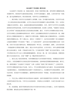 24秋部編版三年級上冊語文12總也倒不了的老屋教學反思3.docx