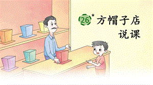 部編版小學語文三年級下冊《方帽子店》說課課件.pptx