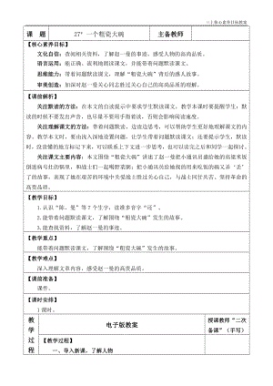 24秋部編版三上語文核心素養目標27一個粗瓷大碗優質版教案.doc