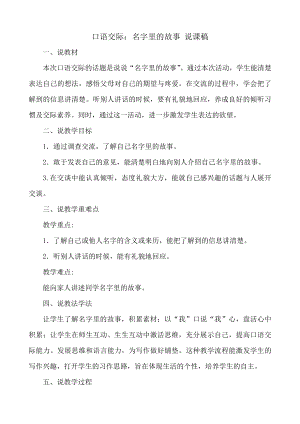 24秋部編版三年級上冊語文口語交際：名字里的故事說課稿.docx