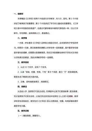 人教部編版一年級下冊語文識字8 《人之初》說課稿.docx