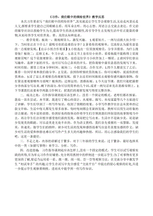 24秋部編版三年級(jí)上冊(cè)語文習(xí)作：我們眼中的繽紛世界教學(xué)反思2.docx
