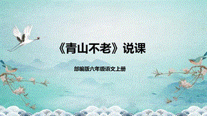 部編版小學語文六年級上冊青山不老說課課件.pptx