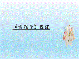部編版小學(xué)語(yǔ)文二年級(jí)上冊(cè)雪孩子精品說(shuō)課課件.ppt