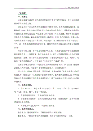 24秋部編版三上語(yǔ)文核心素養(yǎng)目標(biāo)24秋部編版三年級(jí)上冊(cè)語(yǔ)文18富饒的西沙群島說(shuō)課稿.docx