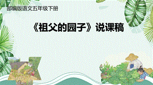 部編版小學語文五年級下冊祖父的園子說課課件.pptx