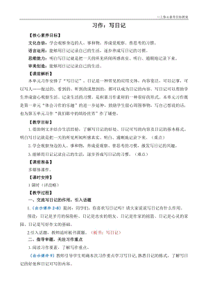 24秋部編版三上語文核心素養目標習作：寫日記精簡教案.doc