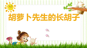 部編版小學(xué)語(yǔ)文三年級(jí)上冊(cè)胡蘿卜先生的長(zhǎng)胡子說(shuō)課課件.pptx