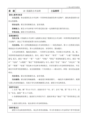 24秋部編版三上語文核心素養目標20美麗的小興安嶺優質版教案.docx