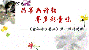 部編版小學語文三年級下冊童年的水墨畫說課課件.pptx