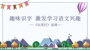 部編版小學語文一年級上冊比尾巴精品說課課件.pptx