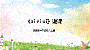 部編版小學(xué)語(yǔ)文一年級(jí)上冊(cè)ai-ei-ui說(shuō)課課件.pptx