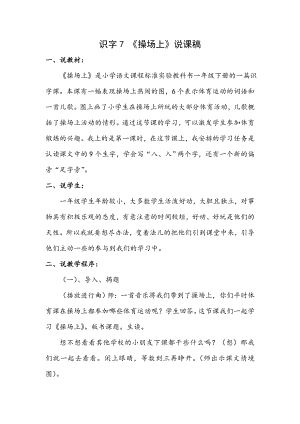 人教部編版一年級下冊語文識字7操場上說課稿.doc