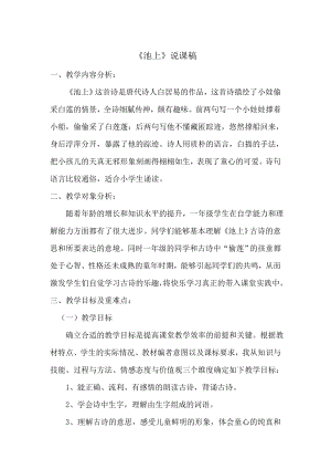 人教部編版一年級下冊語文《池上》說課稿.doc