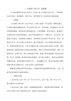 24秋部編版三年級上冊語文1大青樹下的小學說課稿.docx