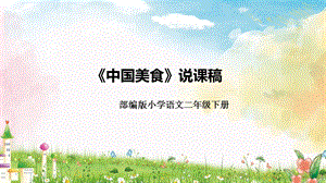 部編版小學語文二年級下冊中國美食說課課件.pptx