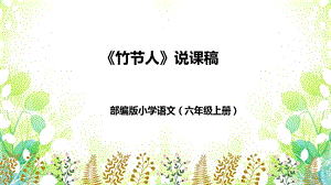 部編版小學語文六年級上冊竹節人說課課件.pptx