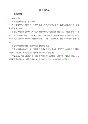 24秋部編版三年級上冊語文15搭船的鳥教學反思2.docx