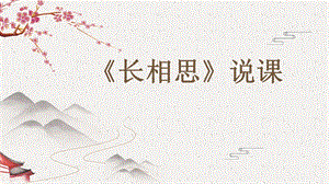 部編版小學語文五年級上冊長相思說課課件.pptx