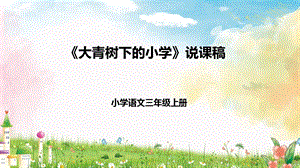 部編版小學語文三年級上冊大青樹下的小學說課課件.pptx