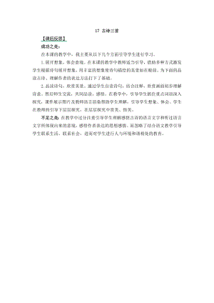 24秋部編版三年級(jí)上冊(cè)語文17古詩三首教學(xué)反思2.docx