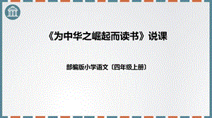 部編版小學(xué)語文四年級上冊為中華之崛起而讀書說課課件.pptx